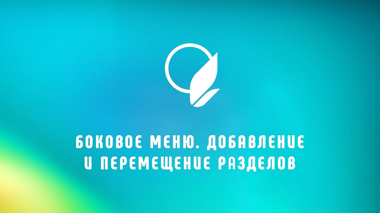 Боковое меню сайта_ добавление и перемещение разделов смотреть онлайн