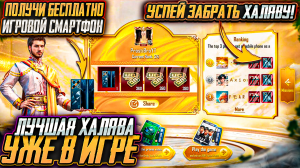 ИГРОВОЙ СМАРТФОН БЕСПЛАТНО! НОВАЯ ХАЛЯВА В ПУБГ МОБАЙЛ! КАК ЗАБРАТЬ ПОСТОЯННЫЕ СКИНЫ В PUBG MOBILE!