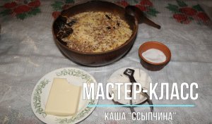 Белозерский музей онлайн / Мастер-класс «Каша ссыпчина» на Кузьминки.