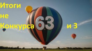 Итоги 63 Не конкурса