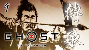 Ghost of Tsushima Director's Cut ЛЕГЕНДА О ТАДАЕРИ СЕРИЯ 9 НА ПК