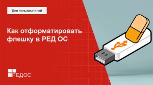 Как отформатировать флешку в РЕД ОС