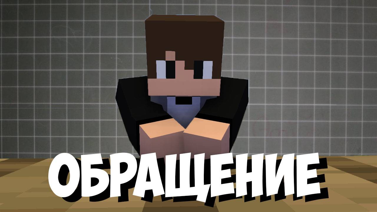 ОБРАЩЕНИЕ