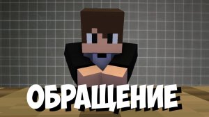ОБРАЩЕНИЕ