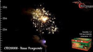 Салют Наше рождество, 100 залпов