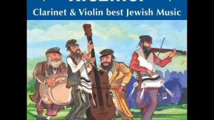 еврейская музыка.кларнет.3