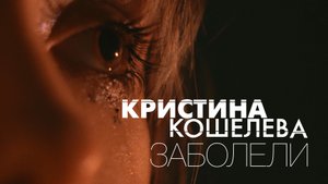 Кристина Кошелева – Заболели | Официальное музыкальное видео
