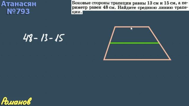 793 ГДЗ по геометрии 9 класс Атанасян - средняя линия трапеции