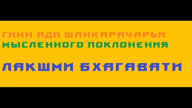 2. Гимн Ади Шанкарачарьи мысленного поклонения Лакшми Бхагавати - манас-пуджа