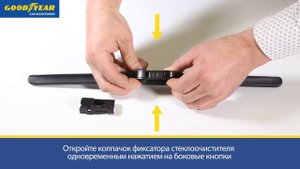 Установка бескаркасных дворников Goodyear «Frameless» - крепление Hook