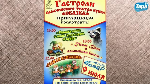 Гастроли Калачинского театра кукол "Сказка" смотреть онлайн