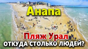 #АНАПА ПЛЯЖ УРАЛ. ПОСЛЕДНИЕ МИНУТЫ ТЕПЛА! НАДВИГАЕТСЯ БУРЯ! ОТКУДА СТОЛЬКО ЛЮДЕЙ НА ПЛЯЖЕ?