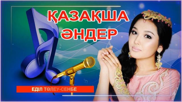 Қазақша әндер. Казахские песни. Kazakh songs