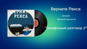 Верните Рекса «Телефонный разговор 2» музыка Евгений Крылатов