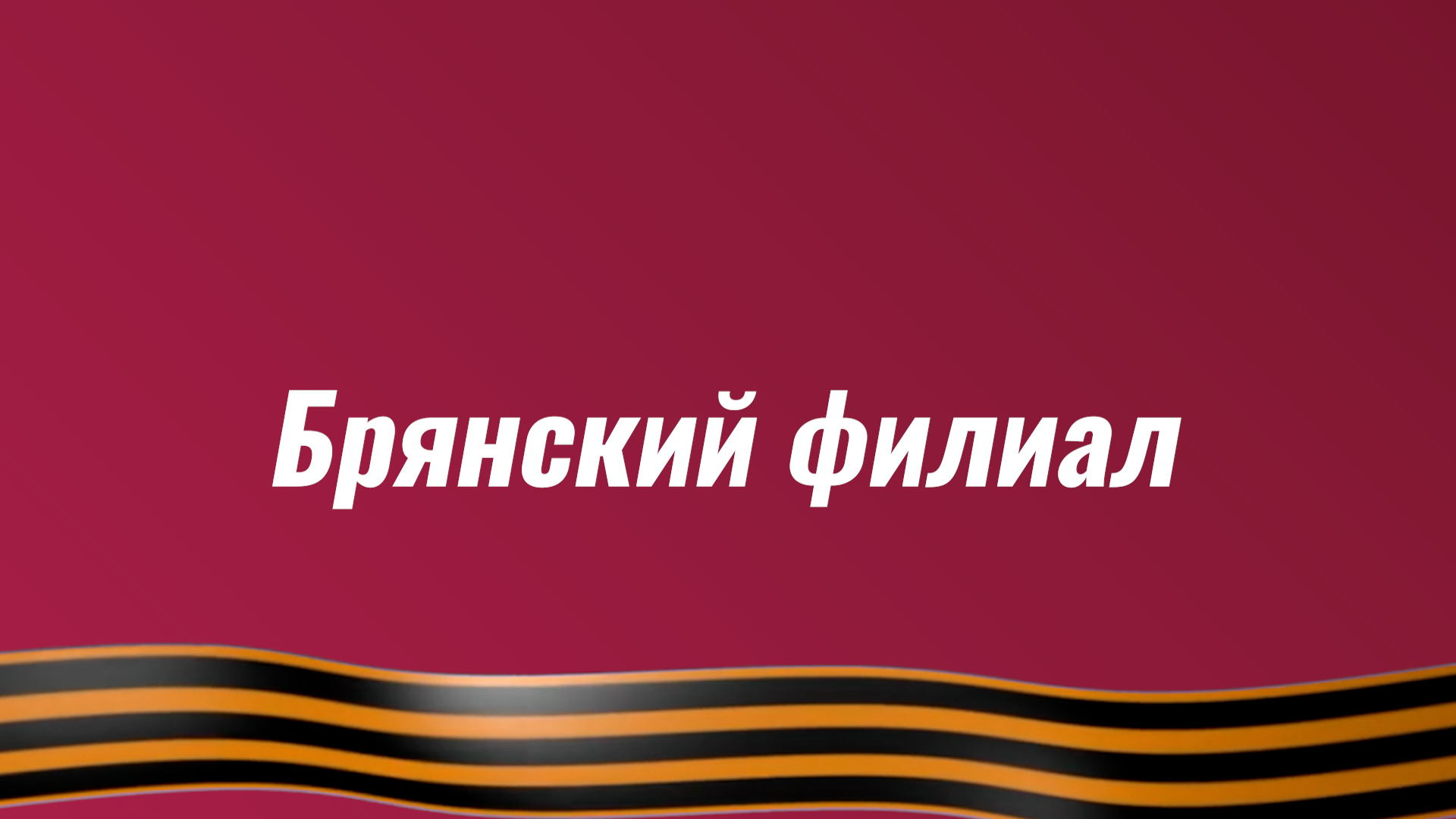 Поздравление Брянского филиала с Днём Победы