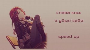 Слава КПСС - я убью себя (speed up)