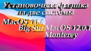 Как сделать установочную флэшку с двумя системами MacOS Monterey 12.0.1 и MacOS Big Sur 11.6