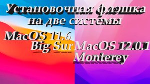Как сделать установочную флэшку с двумя системами MacOS Monterey 12.0.1 и MacOS Big Sur 11.6