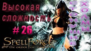 Прохождение SpellForce: The Order of Dawn (серия 26) Штурм цитадели Коршара