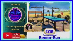 Сцена 1218 June's journey на русском.