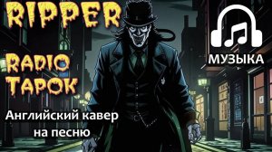 Radio Tapok - Потрошитель (английский кавер в стиле Рамштайн) | Музыка
