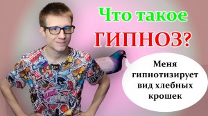 Что такое гипноз? Где и как его применяют? Разбираемся вместе!