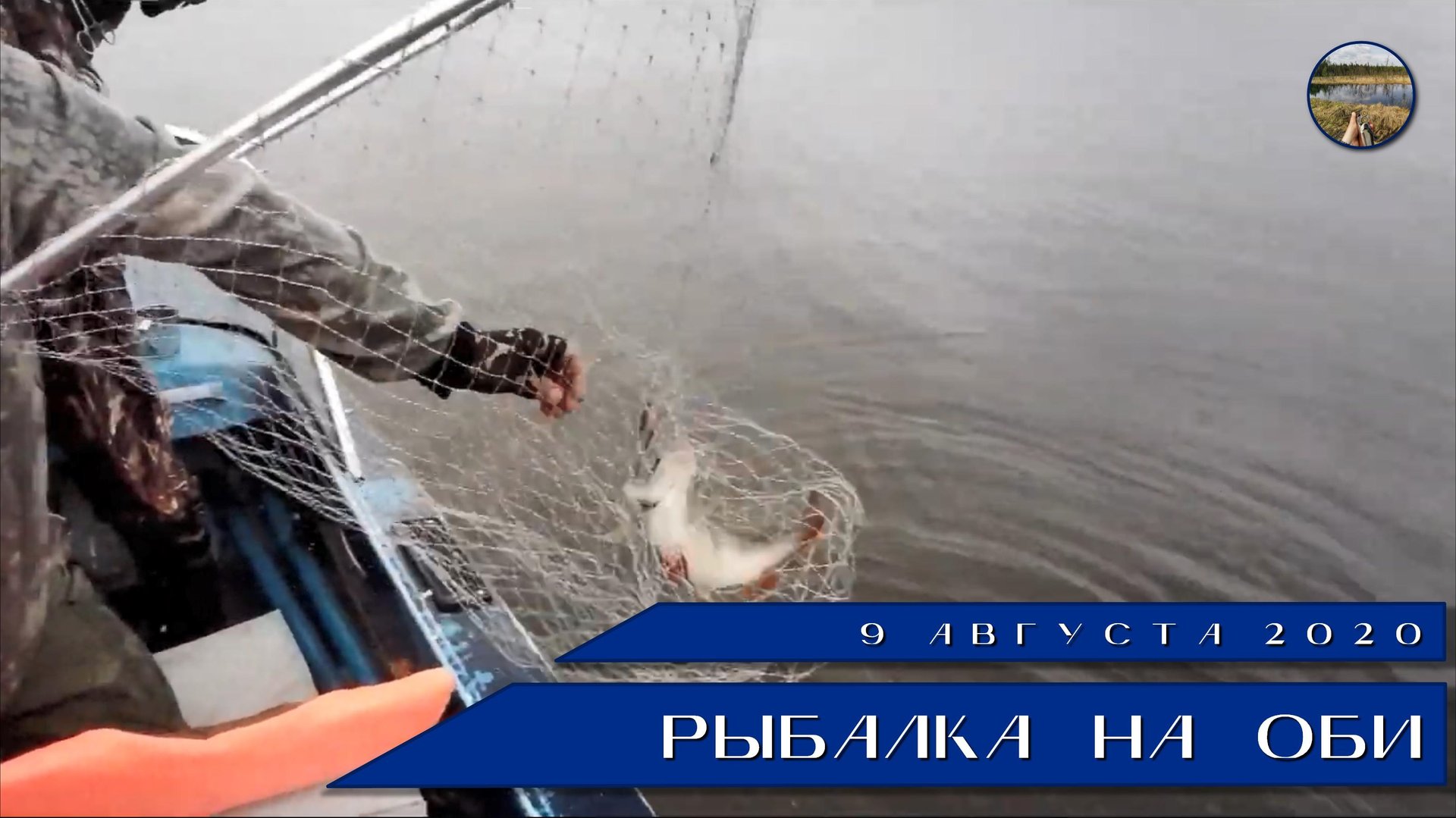 Рыбалка на Оби. 09.08.2020.