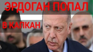 Турция заплатит за дружбу с Россией