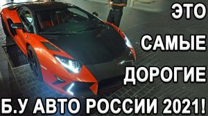 Самые дорогие автомобили в России в 2021 году!