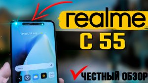 Realme C55. Все тесты автономность, игровые, экран GPS