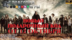 The Walking Dead - All Stars ► Новые подарочные коды от 12 октября