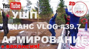 Стройка УШП: армирование и электрокабели | Белоостров | Андрей Шанс VLOG #39.7