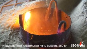 Индукционная плавильная печь