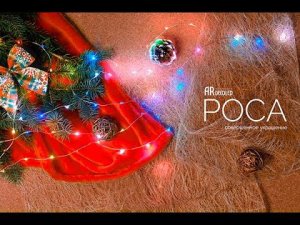 Обзор светодиодной гирлянды "Роса" от Ardecoled