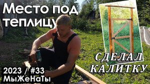 #33/2023/ Готовимся к установке теплицы / Калитка / Заброшенная дача