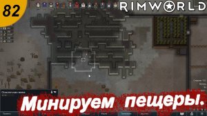 Мины и исследования.#82 RimWorld. Прохождение.