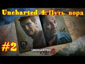 Uncharted 4: ПУТЬ ВОРА | ИГРОФИЛЬМ #2