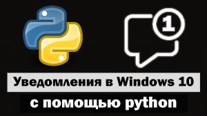 Создание своих уведомлений на windows 10 с помощью python (питон)