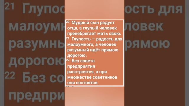 Мудрость. Глупость. Совет. Притчи глава 15