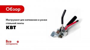 Обзор: Инструмент для натяжения и резки стальной ленты КВТ