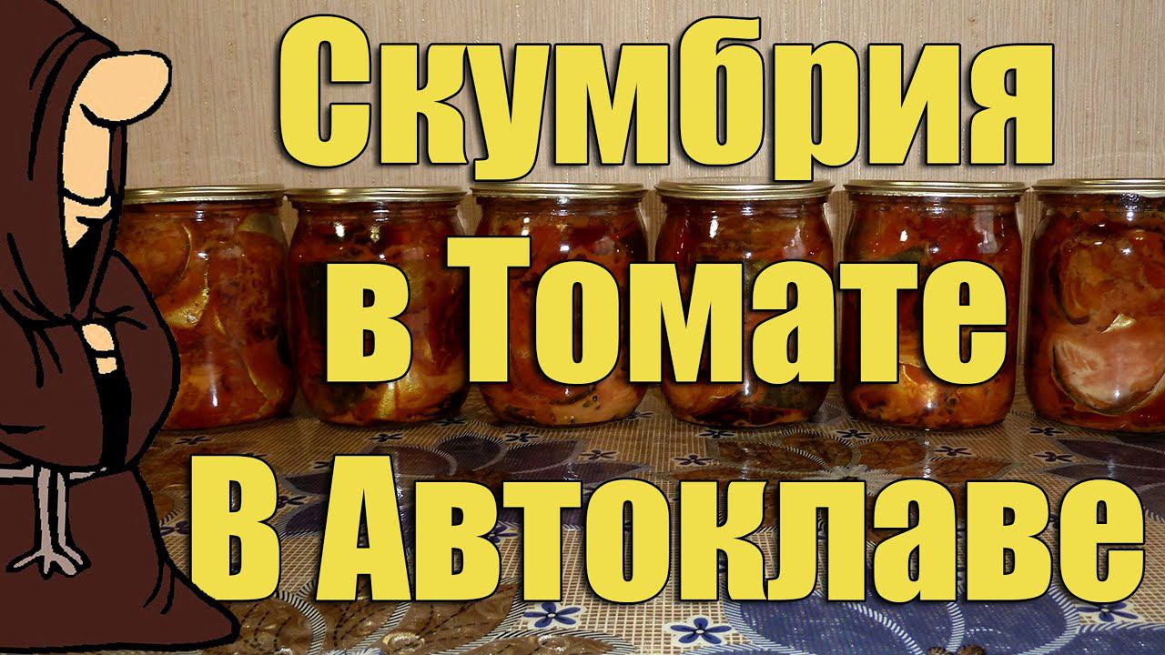 Лучшая рыба для консервов! Скумбрия в томате в Автоклаве в домашних условиях / autoclave canning смотреть онлайн