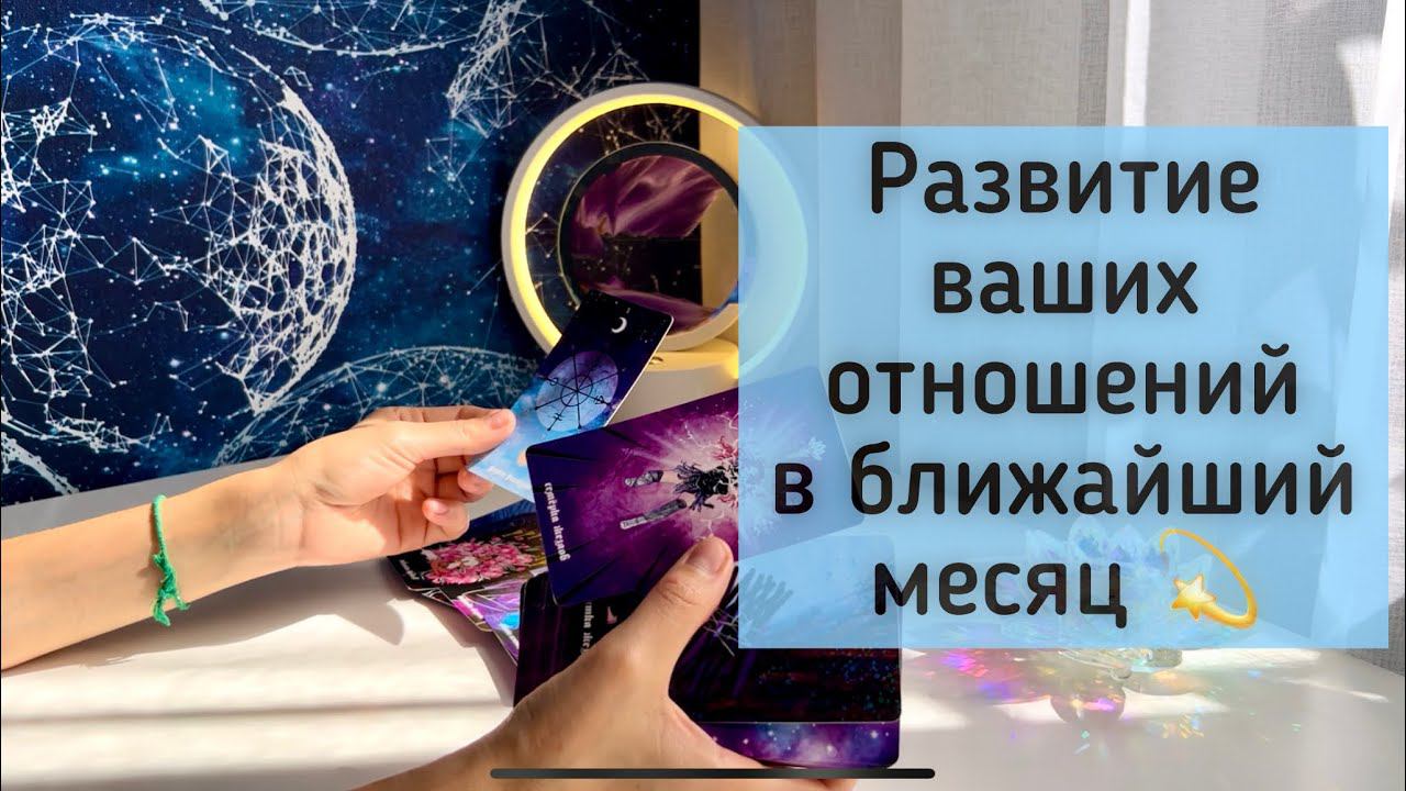 Развитие ваших отношений в ближайший месяц смотреть онлайн