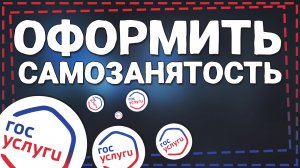 Как оформить Самозанятость через Госуслуги в 2024