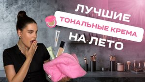 ТОП ТОНАЛЬНЫХ КРЕМОВ НА ЛЕТО | ОБЗОР ТОНАЛЬНЫХ СРЕДСТВ ЛЮКС И БЮДЖЕТНЫЕ ВАРИАНТЫ