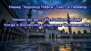 Нашид "Ашрокод Нафси" Текст и Перевод.