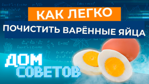 Как легко почистить яйца