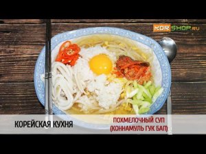 Корейская кухня: Похмелочный суп (Коннамуль гук бап)