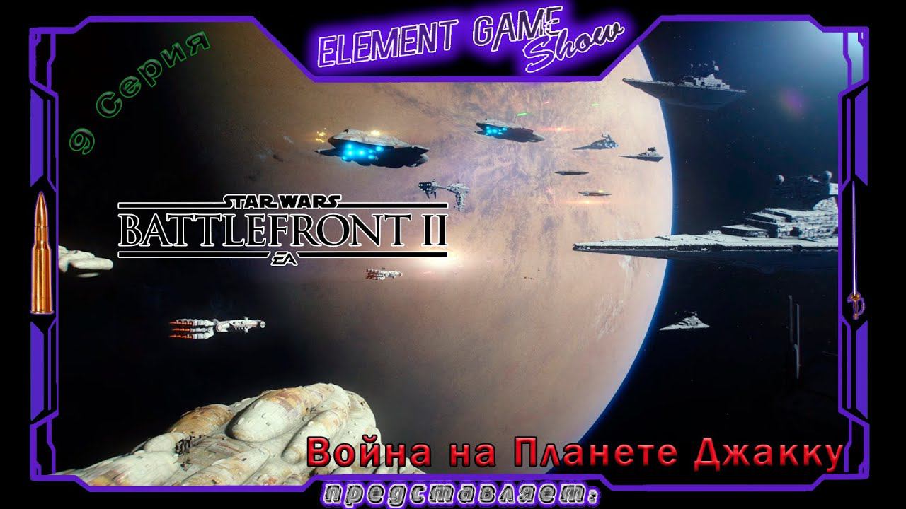 Ⓔ STAR WARS Battlefront II прохождение Ⓖ Война на Планете Джакку... (#9) Ⓢ