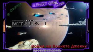 Ⓔ STAR WARS Battlefront II прохождение Ⓖ Война на Планете Джакку... (#9) Ⓢ