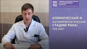 Клиническая и патоморфологическая стадии рака: что это?